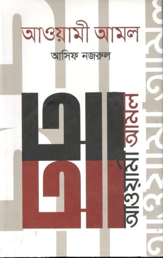 [9789844328785-1] আওয়ামী আমল (২০১৪-২০১৯)