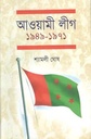 আওয়ামী লীগ : ১৯৪৯ - ১৯৭১ (ইউপিএল)