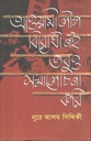 আওয়ামী লীগ বিরোধী নই তবুও সমালোচনা করি
