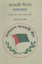 আওয়ামী লীগের শাসনকাল