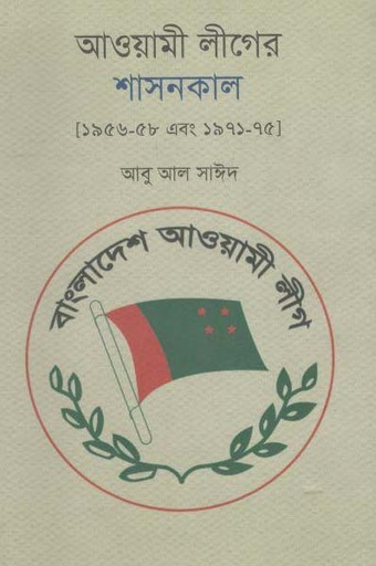 [9789840421596-1] আওয়ামী লীগের শাসনকাল