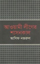 আওয়ামী লীগের শাসনকাল (অনন্যা)