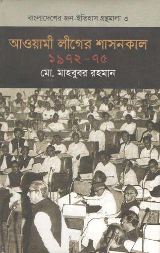 [9789844582224-1] আওয়ামী লীগের শাসনকাল ১৯৭২-৭৫