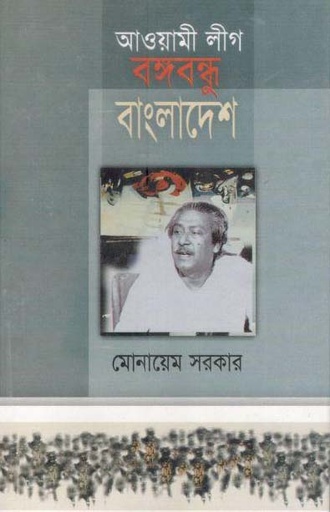 [9844542375-1] আওয়ামীলীগ বঙ্গবন্ধু বাংলাদেশ