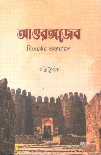 [9789849632894-1] আওরঙ্গজেব : বিতর্কের অন্তরালে ( অড্রি ট্রুসকে)