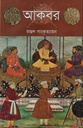 আকবর (রাহুল সাংকৃত্যায়ন )