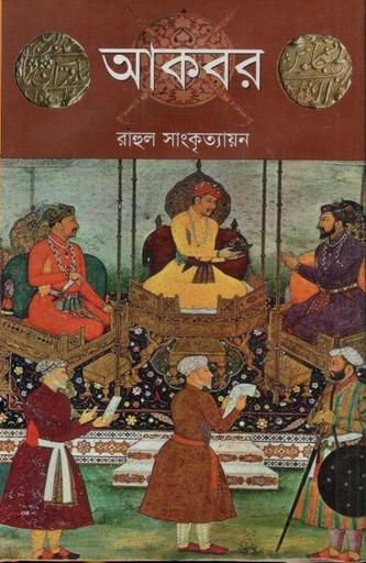 [9789848118127-1] আকবর (রাহুল সাংকৃত্যায়ন)