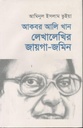 আকবর আলি খান : লেখালেখির জায়গা-জমিন