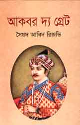 [9789847763644-1] আকবর দ্য গ্রেট
