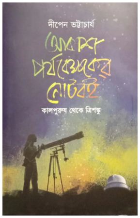 [9789849835011-1] আকাশ পর্যবেক্ষকের নোটবই