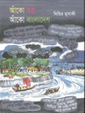 আঁকো স্বপ্ন আঁকো বাংলাদেশ