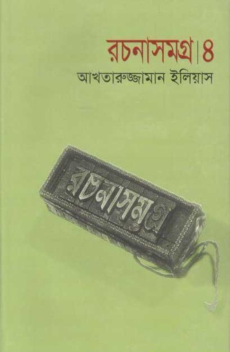 [9844104173-1] আখতারুজ্জামান ইলিয়াস রচনাসমগ্র ৪