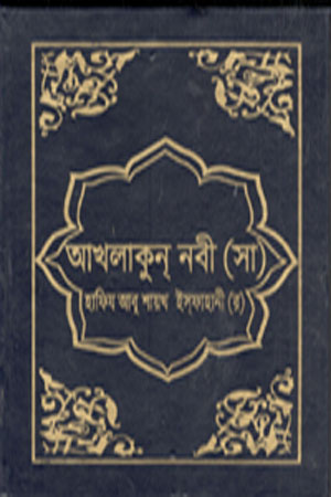 [984-3109] আখলাকুন্‌ নবী (সা)