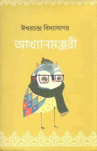 [9789849574156-1] আখ্যানমঞ্জরী
