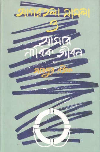 [978984775005X-1] আগরতলা মামলা ও আমার নাবিক জীবন