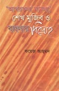 আগরতলা মামালা শেখ মুজিব ও বাংলার বিদ্রোহ