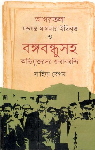 [9789849545422-1] আগরতলা ষড়যন্ত্র মামলার ইতিবৃত্ত ও বঙ্গবন্ধুসহ অভিযুক্তদের জবানবন্দি