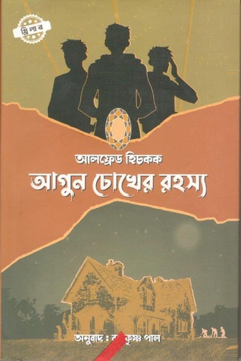 [9789849728511-1] আগুন চোখের রহস্য