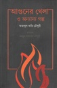 আগুনের খেলা ও অন্যান্য গল্প (ফজলুল বারি চৌধুরী)