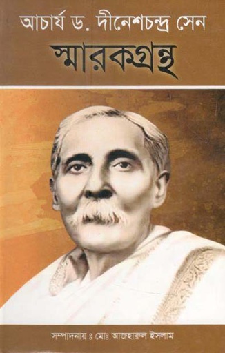 [9789843420527-1] আচার্য ড. দীনেশচন্দ্র সেন স্মারকগ্রন্থ