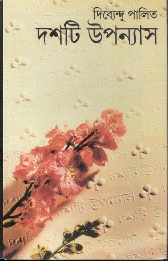 [9788170662846-1] দশটি উপন্যাস (দিব্যেন্দু পালিত)
