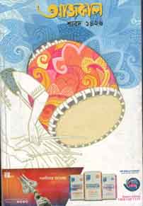 [984-3110] আজকাল : শারদ ১৪২৬