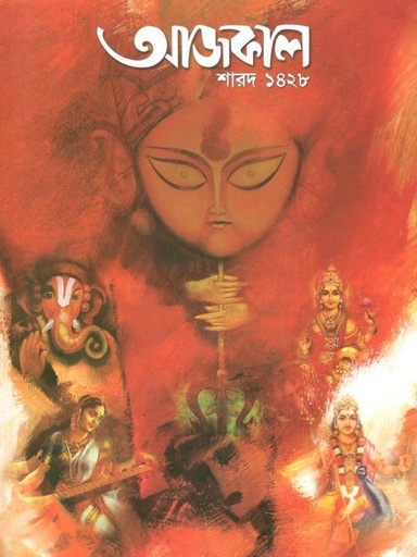[984-3112] আজকাল : শারদ ১৪২৮