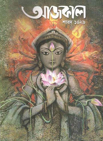 [984-3113] আজকাল : শারদ ১৪২৯