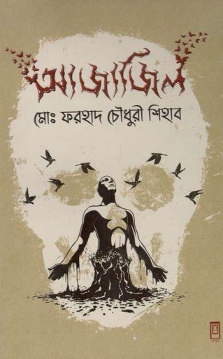 [9789849482727-1] আজাজিল