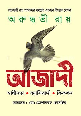 [9789848966914-1] আজাদী : স্বাধীনতা-ফ্যাসিবাদী-ফিকশন
