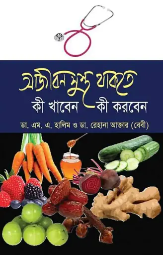 [9789849081180-1] আজীবন সুস্থ থাকতে কী খাবেন কী করবেন