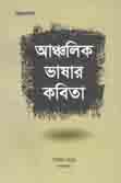 [9789845220736-1] আঞ্চলিক ভাষার কবিতা