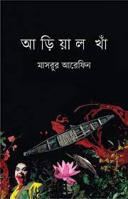 [9789849658702-1] আড়িয়াল খাঁ