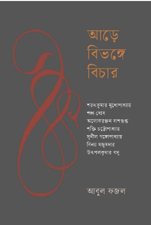 [9789849977582-1] আড়ে বিভঙ্গে বিচার