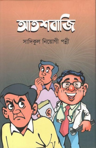 [9789849739173-1] আতশবাজি