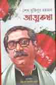 [9789843470663-1] আত্নকথা : শেখ মুজিবুর রহমান