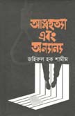 [9789848068359-1] আত্নহত্যা এবং অন্যান্য