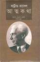 আত্মকথা : খণ্ড ১