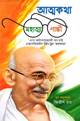 [9787025402776-1] আত্মকথা : মহাত্মা গান্ধী