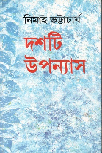 [9788184370812-1] দশটি উপন্যাস (নিমাই)