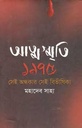 আত্মস্মৃতি ১৯৭৫ : সেই অন্ধকার সেই বিভাসীকা