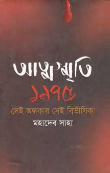 [9789844328860-1] আত্মস্মৃতি ১৯৭৫ : সেই অন্ধকার সেই বিভাসীকা