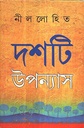 দশটি উপন্যাস (নীললোহিত)