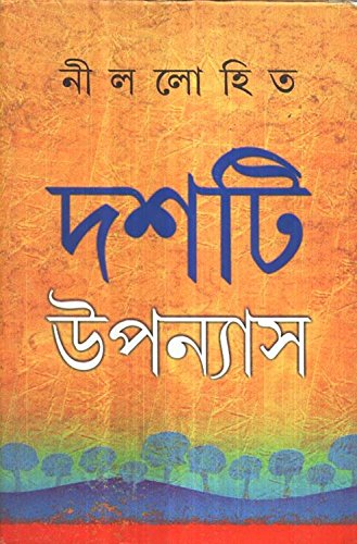 [9788129511270-1] দশটি উপন্যাস (নীললোহিত)