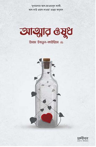 [9789849541615-1] আত্মার ওষুধ