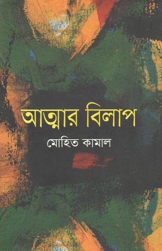 [9789849513629-1] আত্মার বিলাপ