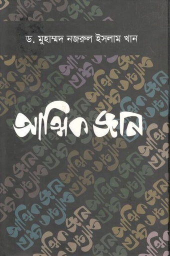 [9843101367-2] আত্মিক জ্ঞান