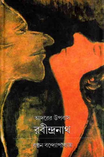 [978-87] আদরের উপবাস রবীন্দ্রনাথ