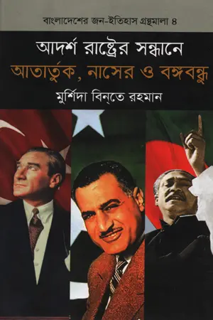 [9789844582217-1] আদর্শ রাষ্ট্রের সন্ধানে : আতার্তুক, নাসের ও বঙ্গবন্ধু