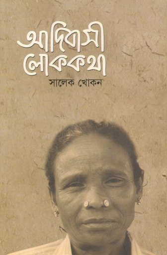 [9789849484677-1] আদিবাসী লোককথা